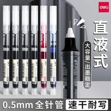 得力S856直液式中性笔黑红走珠笔速干学生考试碳素笔水性笔刷题笔