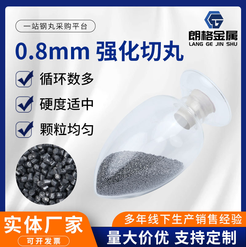 强化切丸厂家供应轮胎丝强化喷砂人造抛丸机钢丸0.8mm强化切丸