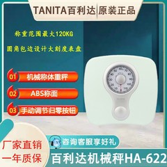 百利達TANITA体重計HA-622精密機械秤人体秤指針家庭用体重計HA-620