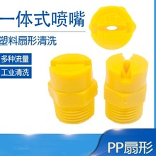 PP一體扇形噴嘴 工業清洗機電鍍塑料噴頭 除塵加濕霧化噴淋