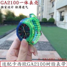 咔西欧G-SHOCK手表改装配件GA-2100一体树脂表壳表带冰韧套装现货