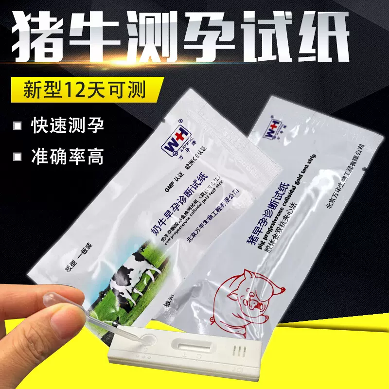 跨境母猪测孕纸猪用怀孕试纸猪早孕试纸猪场设备牛验孕试纸孕验棒