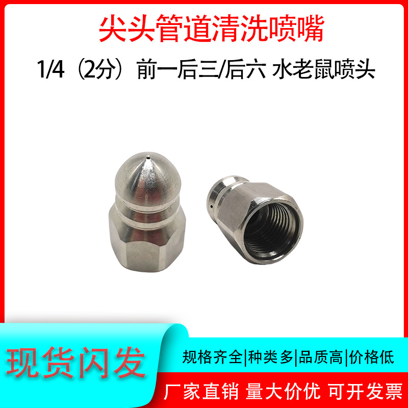 下水管道疏通清洗喷头前一后三不锈钢2分内螺纹前1后6孔高压喷嘴