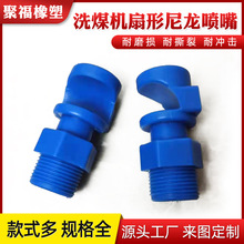 现货洗煤机蓝色K型尼龙喷嘴 压滤机6分鸭嘴喷水头磁选机塑料喷嘴