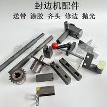 封边机配件齿轮传动轴胶锅送带轮光轴防撞胶跟踪胶锅涂胶