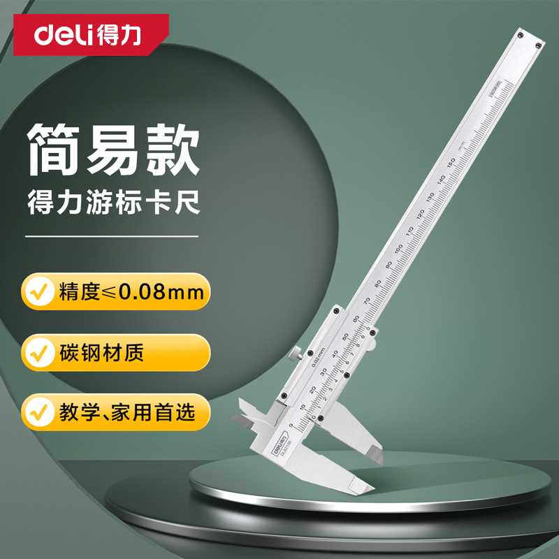 Deli得力游标卡尺机械150mm碳钢内径外径卡尺DL92200DL3941