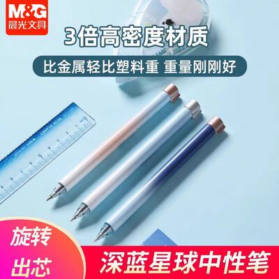 晨光J8105广告笔定制logo深蓝星球旋转出芯黑色中性笔学生考试笔