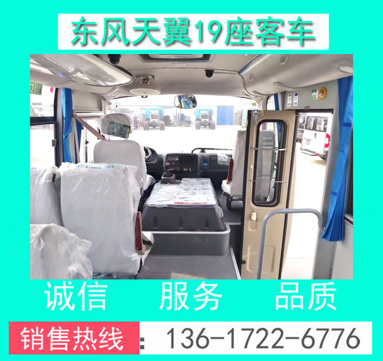 东风天翼19座客车00066.jpg