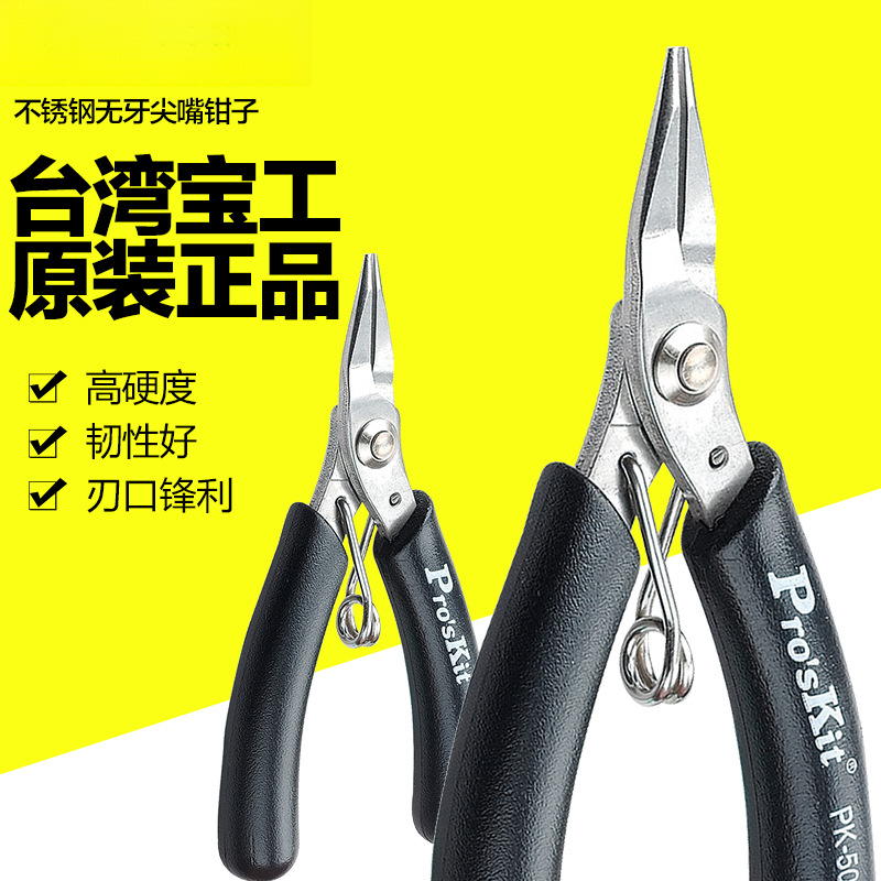 台湾宝工无牙尖嘴钳子尖咀钳长嘴钳弯嘴钳迷你钓鱼钳子 1PK-501E