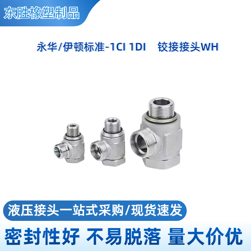 螺纹铰接液压接头1CI-B1DI-B派克WH15LR管接头H永华伊顿高压管