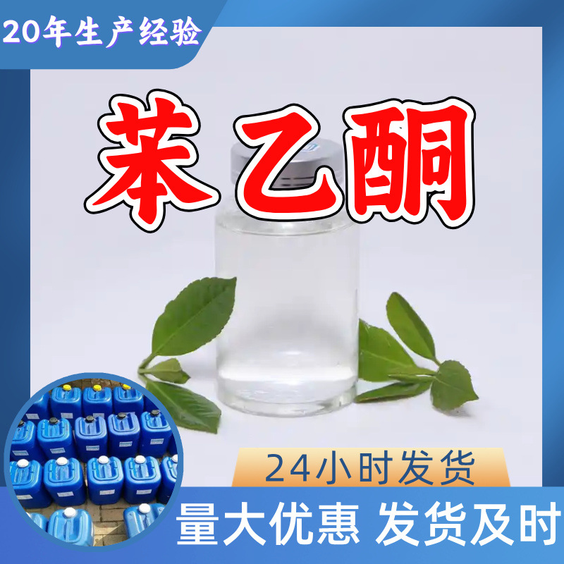 苯乙酮 工厂直供工业级满意的服务20年生产经验江苏浙江上海山东