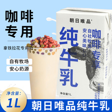 朝日唯品常温生牛乳1L咖啡店商用拉花纯牛奶鲜奶咖啡奶生椰酪乳