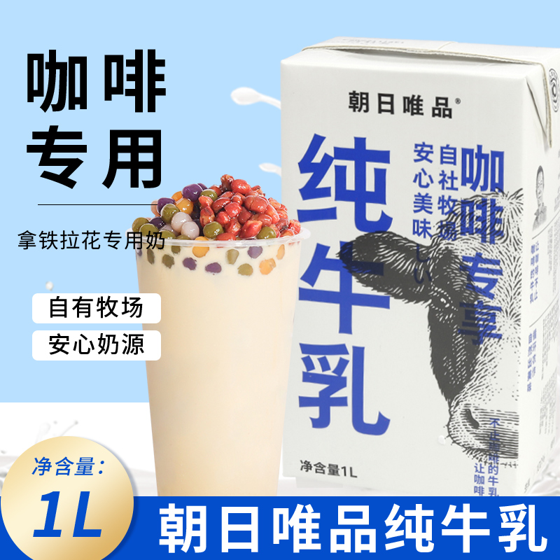 朝日唯品常温生牛乳1L咖啡店商用拉花纯牛奶鲜奶咖啡奶生椰酪乳