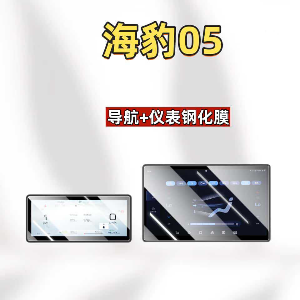 Suitable for 26 models of BYD Seal 05 DMI navigation tempered film, center console screen, and dashboard protective film accessories