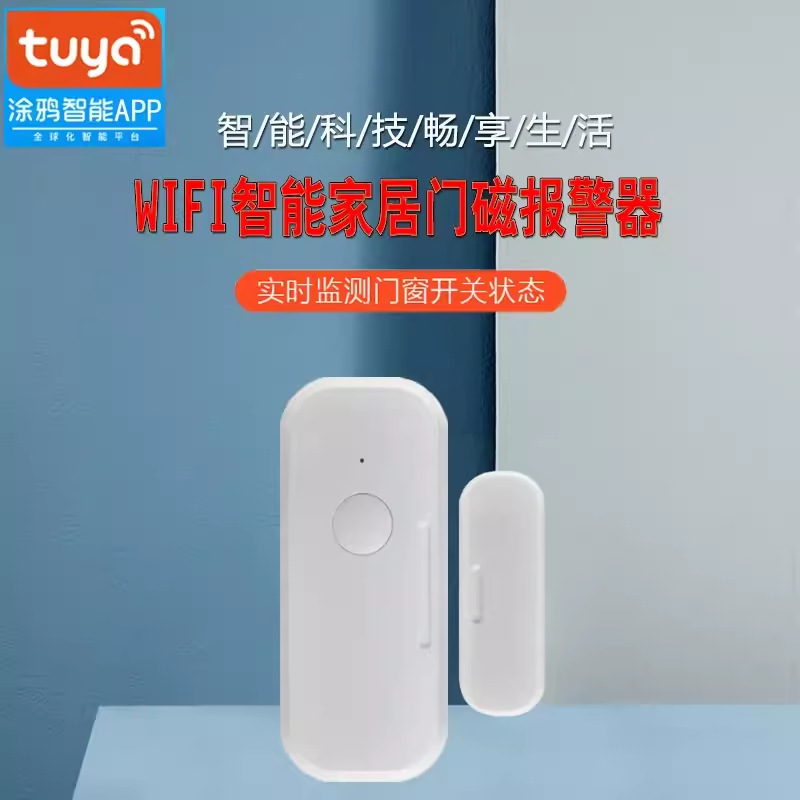TUYA涂鸦智能WiFi门磁传感器智能无线门磁场景联动
