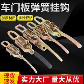 弹簧钩车扣 挂车货车农用车三轮车厢门锁扣搭扣弹门把 弹簧挂钩