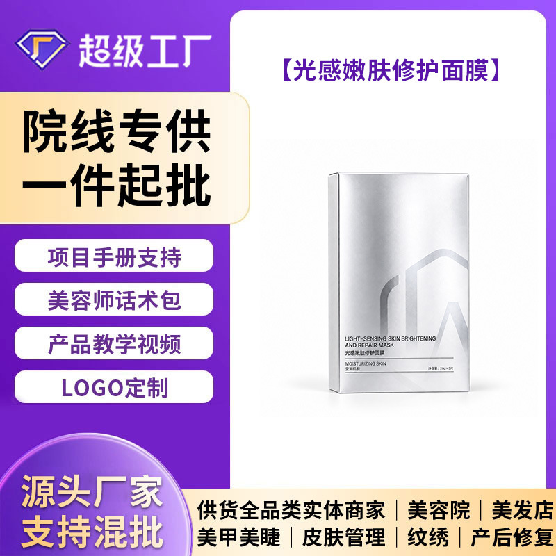 Light-Sensing Skin Rejuvenation and Repair Mask to Improve Dry Skin, Moisturize and Hydrate, Specially Designed for Beauty Salons, Direct Supply from the Source Factory