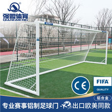 强盟赛事级足球门11人制FIFA认证铝制独立款专业足球门