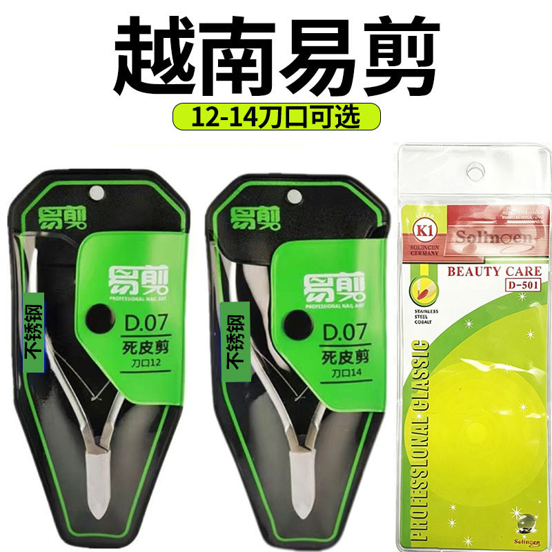 D-501越南易剪死皮剪美甲店专用义剪d07指甲剪刀美甲死皮剪工具