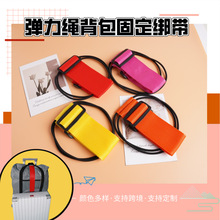 行李箱背包固定带打包带箱包固定挂带旅行箱行李固定弹力绳捆绑带