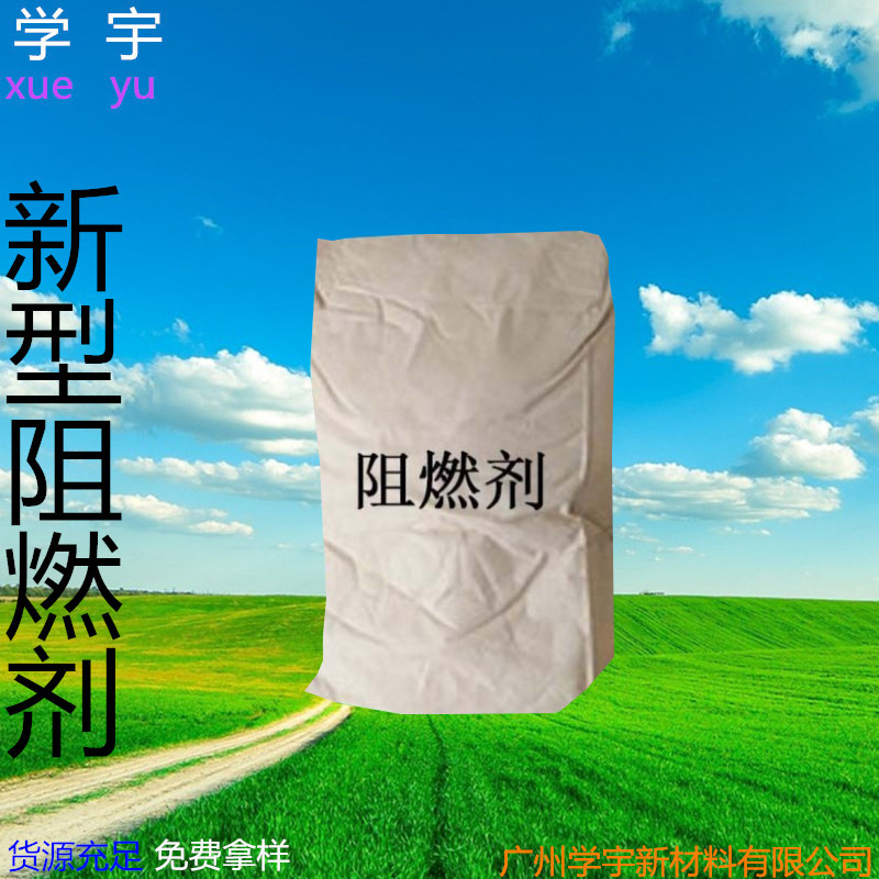 专业供应销售批发新型阻燃剂 阻燃剂欢迎订购