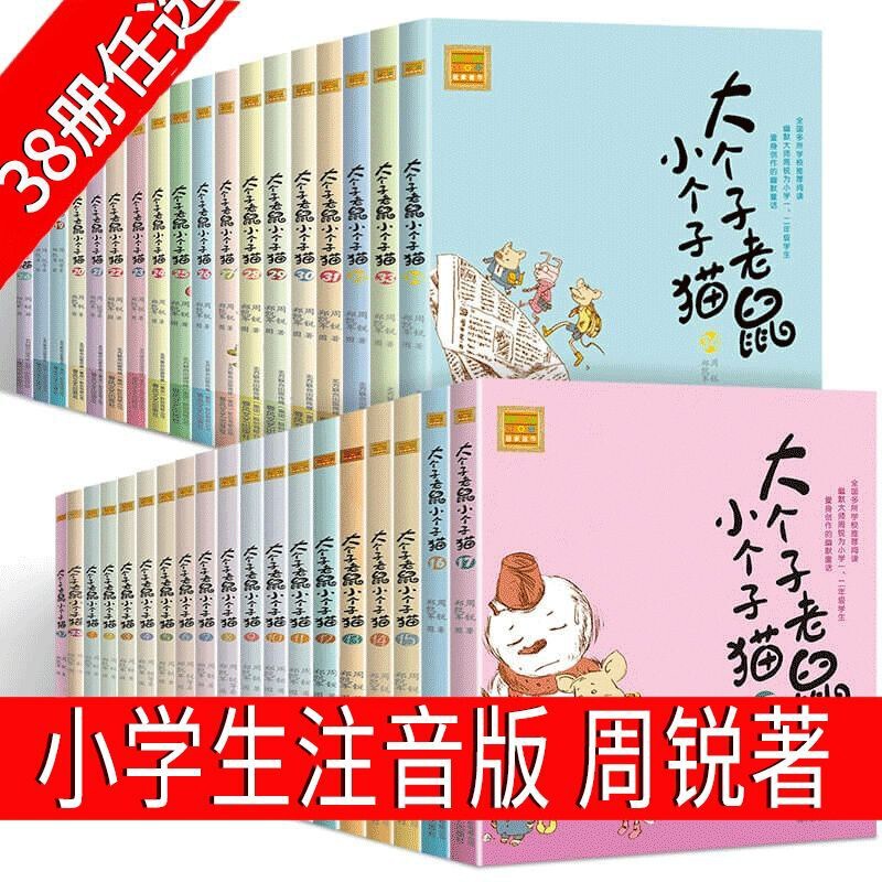 38 volumes of optional big mouse small cat full phonetic version 12 second grade third grade first grade week