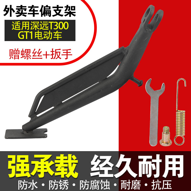 适用电动车深远t300 GT1外卖车脚架边撑侧架支架边撑加厚超强承重|undefined