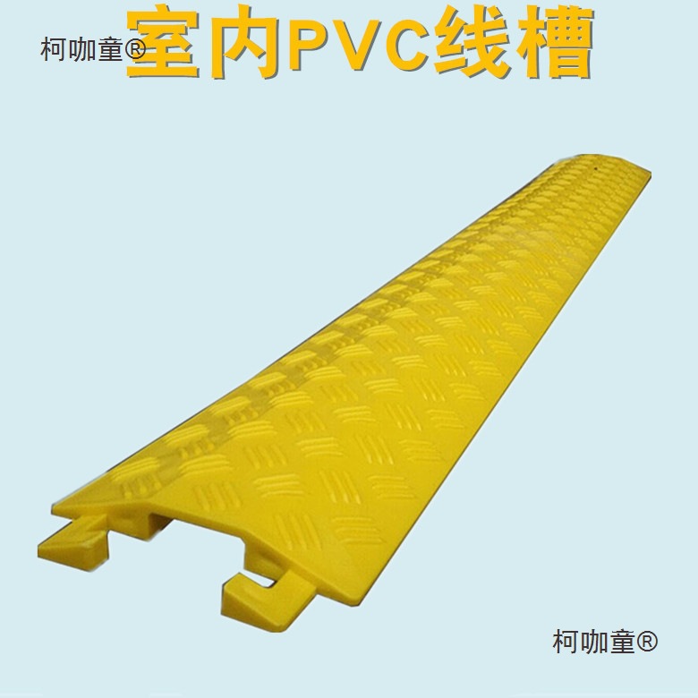 PVC塑料线槽橡胶减速带办公室内门槛保护垫 写字楼电缆线过麦太保