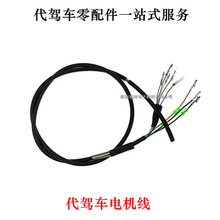 代駕車電機線鋰電車8芯400W電機線滑板折疊車原廠電機配套壘德株