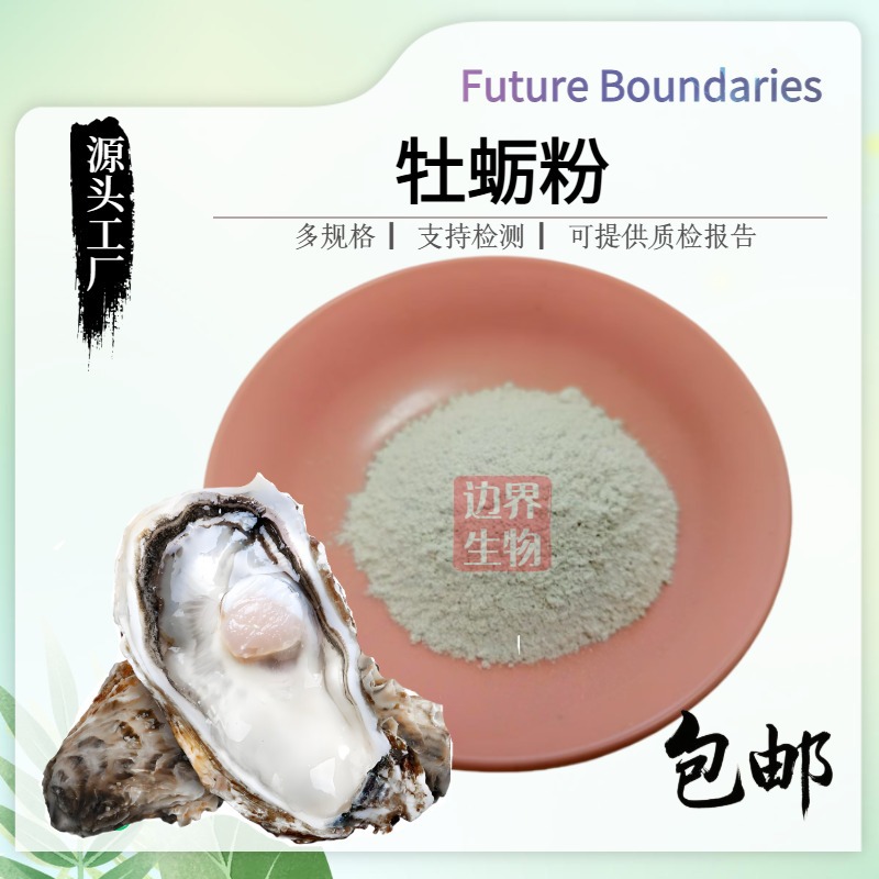 牡蛎粉99%牡蛎肉/壳提取物低温工艺 牡蛎壳粉食品级 保健原料