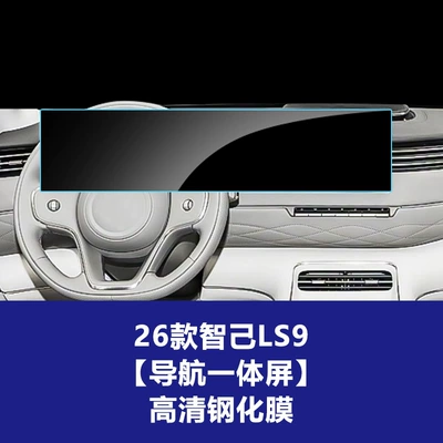 Stable Glass Film Suitable for Zhiji Central Control L6 7 8 9 Instrument Navigation Screen Tempered Film Car Interior Film (Car interior film) - 26-models-of-im-ls9-integrated-navigation-screen-high-definition-tempered-film