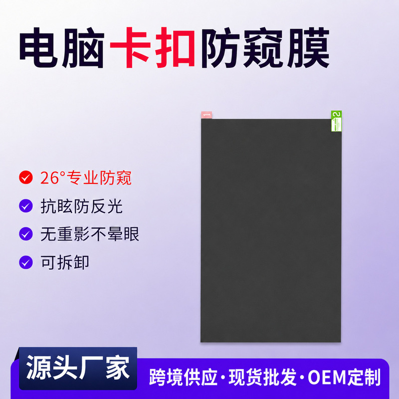 Suitable for computer privacy screen protectors, desktop monitor privacy films, privacy screens, laptop protective films wholesale Suitable for computer privacy screen protectors, desktop monitor privacy films, privacy screens, laptop protective films wholesale