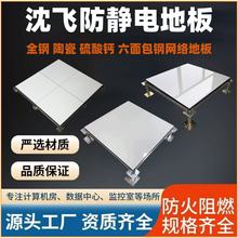 沈飞防静电地板结构陶瓷办公室架空学校机房瓷砖面陶瓷面