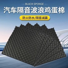 汽车自粘隔音棉吸音波浪棉全车四轮内衬叶子板车门降噪通用吸音棉