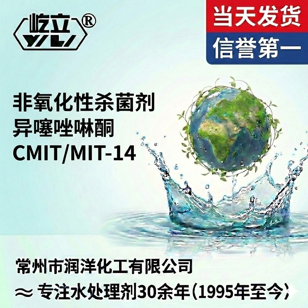 供应 异噻唑啉酮 生产厂家  含量保障 14%异噻唑啉酮