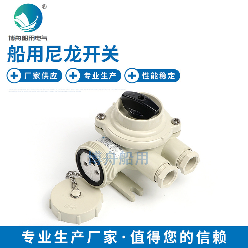 博舟 CZKS209-1  CZKS209 2-CZKS209-3 船用尼龙开关带插座