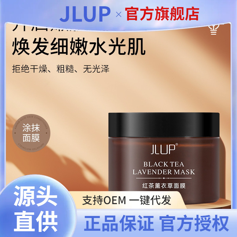 JLUP红茶薰衣草面膜补水保湿正品涂抹式145g修护润肤修护厂家批发