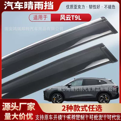 Suitable for Chery Fengyun T9L car window rain visors, acrylic car rain guards, rain deflectors, and exterior modification