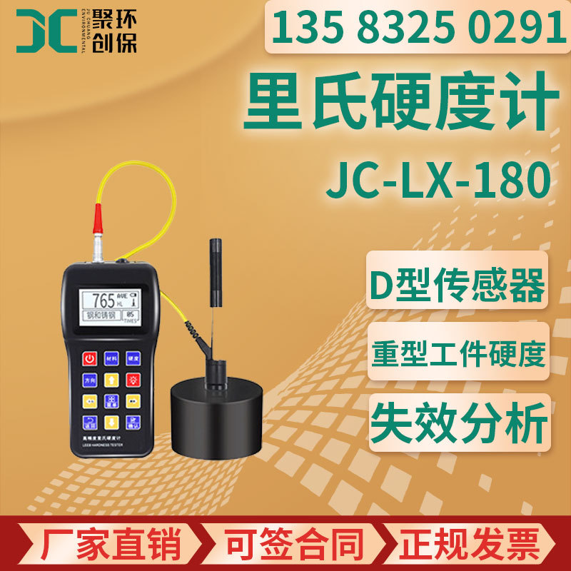 全中文显示 菜单式操作 JC-LX-180 里氏硬度计（黑白型）