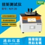 锁紧扭矩开启njy-20测试仪