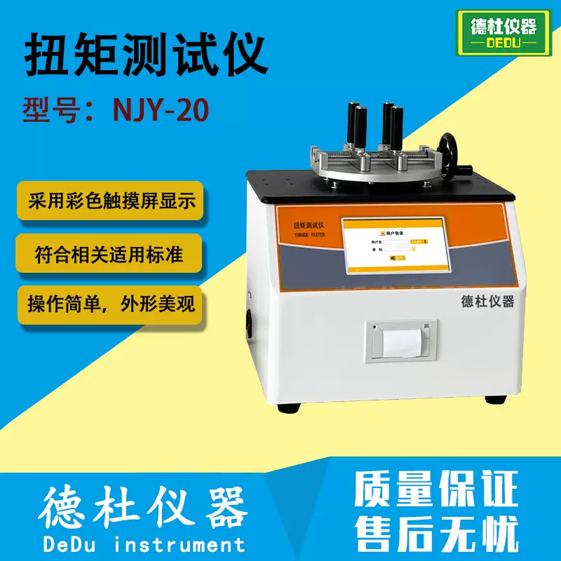 NJY-20扭矩测试仪 瓶盖锁紧、开启及旋紧的扭矩值