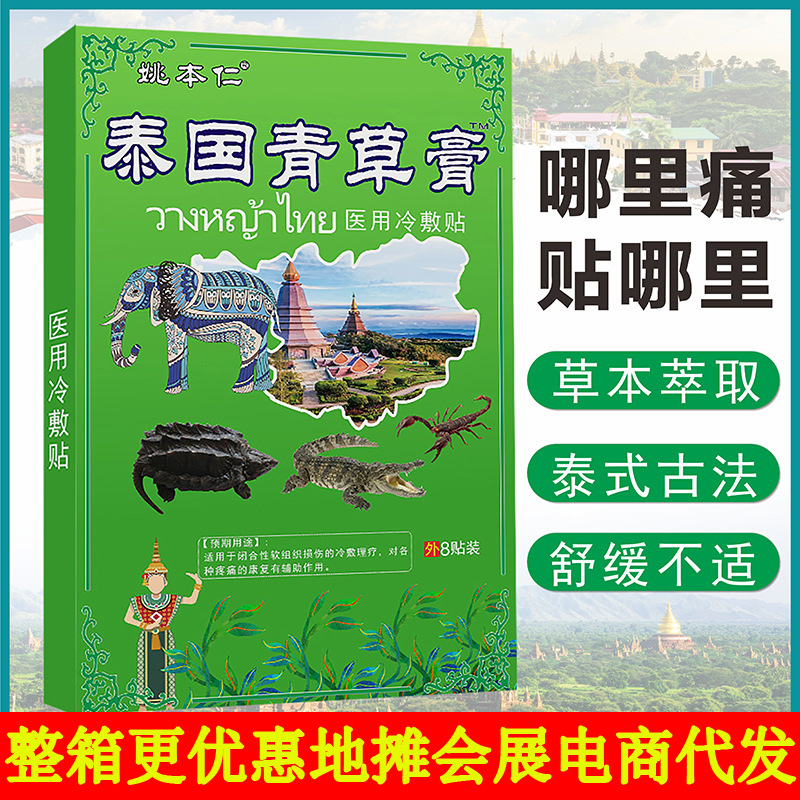 泰国青草膏药1盒8贴越南白虎活络万金贴白虎油会展地摊货源批发|ms