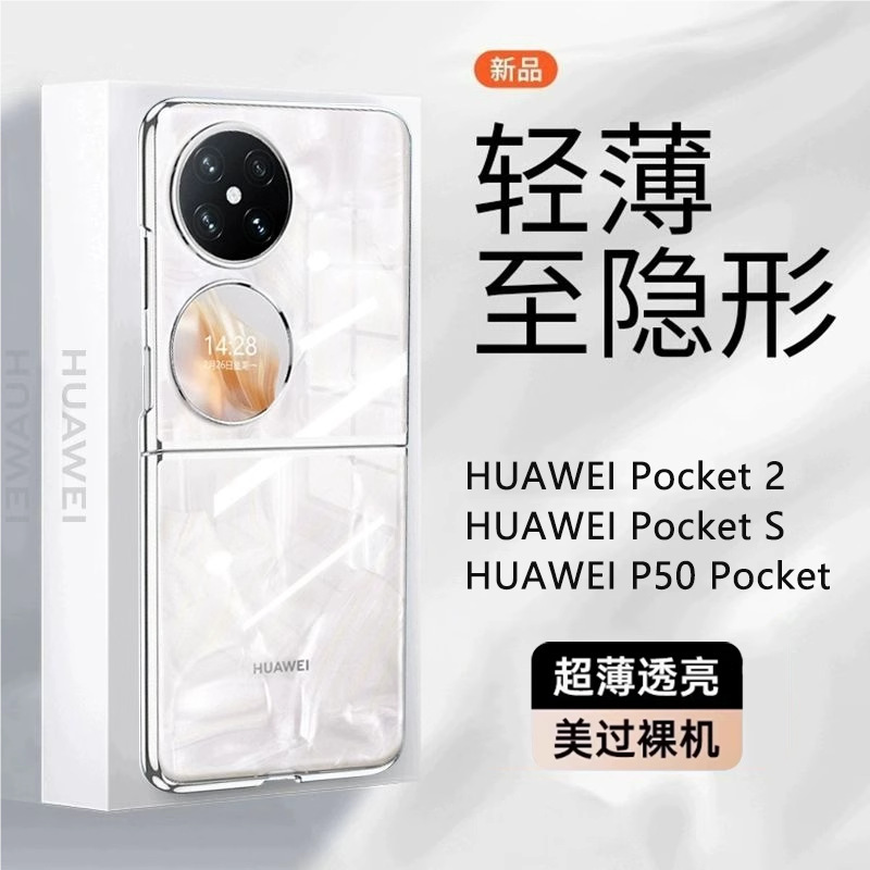 适用华为pocket2手机壳新款超薄透明p50pocket折叠屏防摔保护套硬|undefined