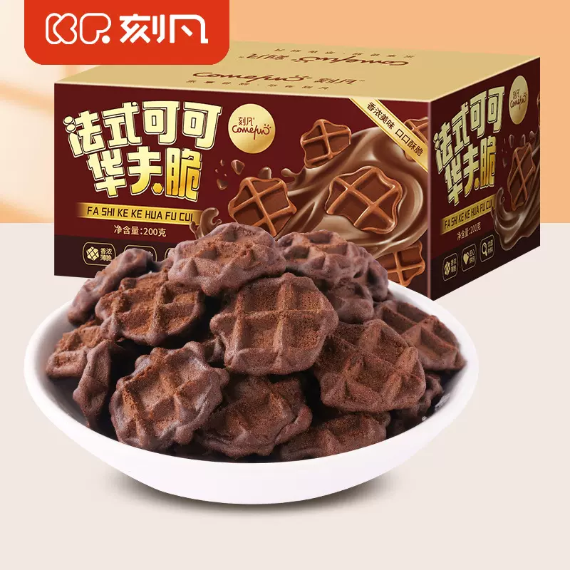 刻凡法式可可巧克力华夫脆盒装网红薄脆饼干整箱早餐代餐休闲零食