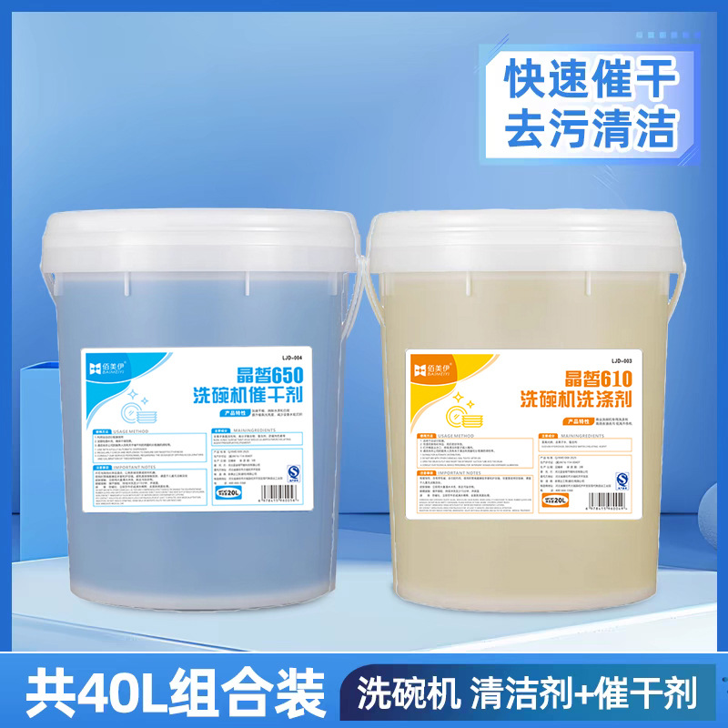 商用洗碗机专用洗涤剂催干剂食堂餐厅洗碗机清洁剂大桶套装