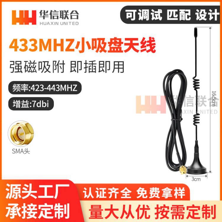 433MHZ小吸盘天线433M无线数传模块天线强力无线抄水表接收发射