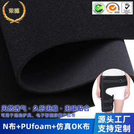 SBR潜水料升级版PUfoam复合面料天然透气运动护具康复护具布料