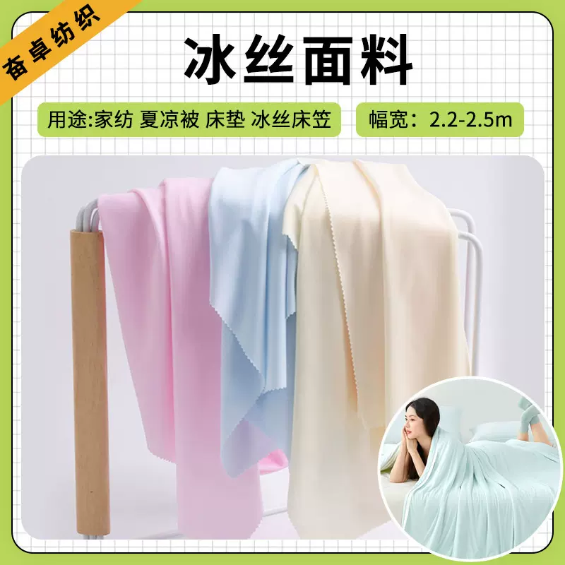 冰丝凉感面料现货 仿锦纶 全涤 涤氨冰丝面料宽幅冰丝夏凉被面料