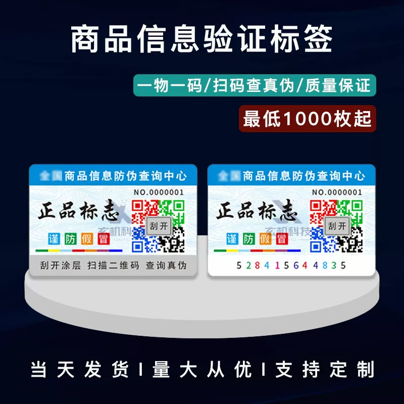 商品信息验证防伪标签当天发货扫码查询真伪一物一码防伪码标签
