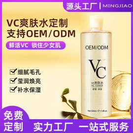 VC爽肤水补水保湿收缩毛孔化妆水定妆喷雾湿敷提亮精华水OEM定制